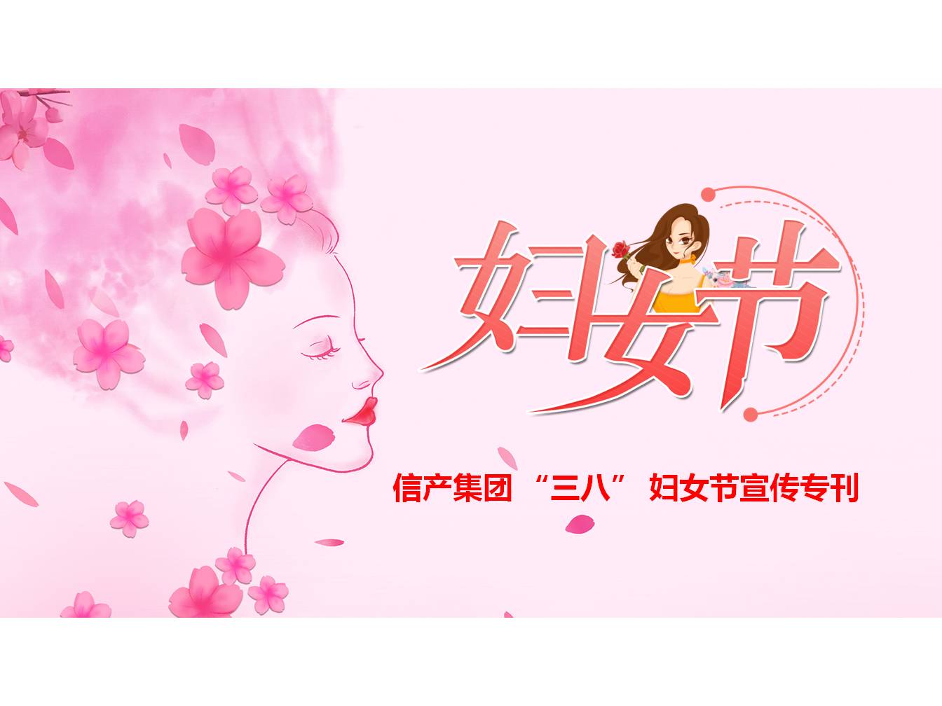 LoL比赛押注官网(中国)有限公司 “三八” 妇女节宣传专刊